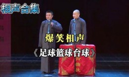 相声爆料足球视频大全最新,相声爆料足球视频大全，欢乐瞬间尽收眼底